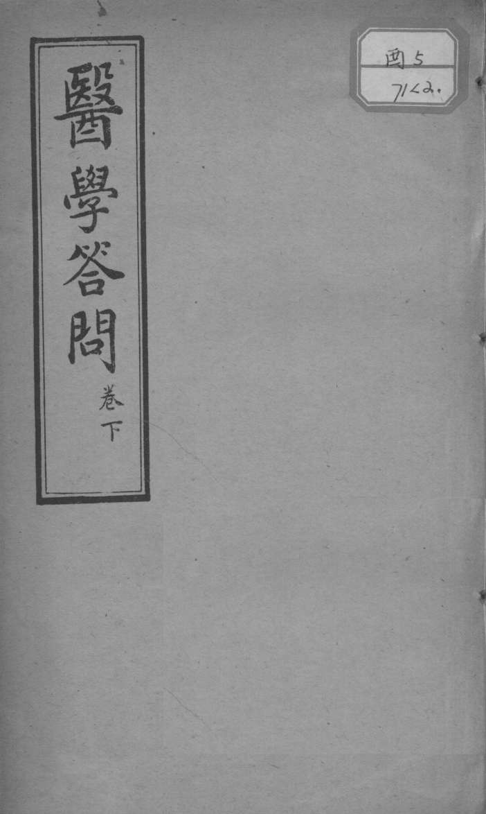 医学答问  卷下